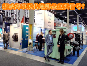 挪威船級社DNVGL海事展傳遞出哪些重要信號？