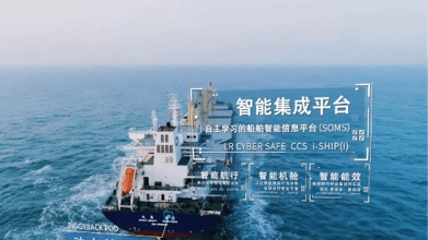 智能船舶如何申請船級社認證
